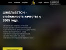 Оф. сайт организации shmelbeton.ru