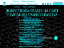 Оф. сайт организации simply-clean-avtokovrikispb.ru