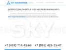 Оф. сайт организации sky-eng.com