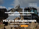 Официальная страница Компания по аренде спецтехники, ИП Иванов А.Н. на сайте Справка-Регион