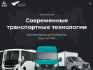 Официальная страница Современные транспортные технологии, группа компаний на сайте Справка-Регион