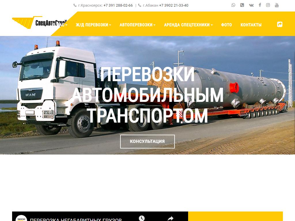 СпецАвтоСтрой, транспортная компания на сайте Справка-Регион