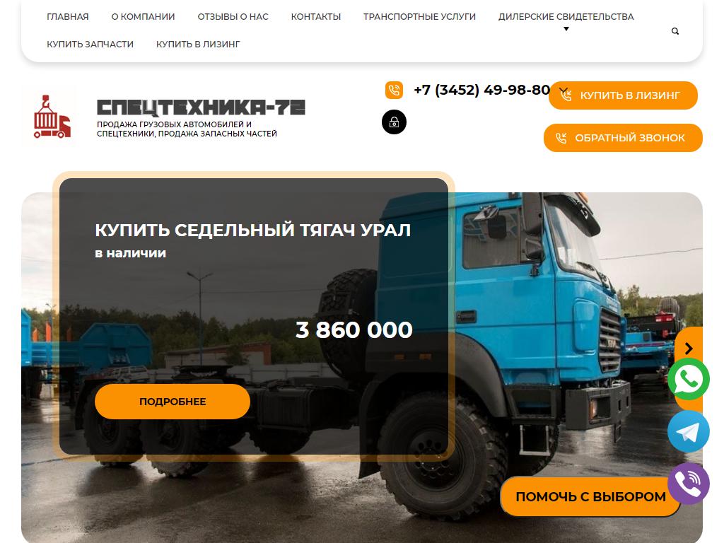 СПЕЦТЕХНИКА-72, торговая компания на сайте Справка-Регион