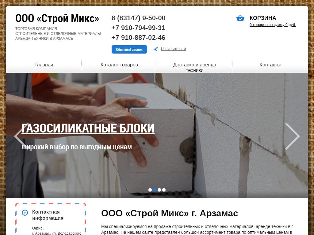 Строймикс, компания по продаже строительных материалов на сайте Справка-Регион