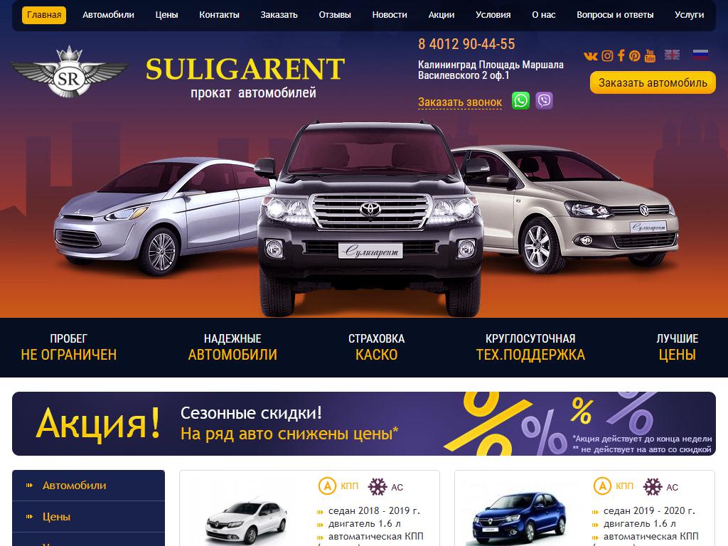 СУЛИГАРЕНТ, компания по прокату и аренде автомобилей на сайте Справка-Регион