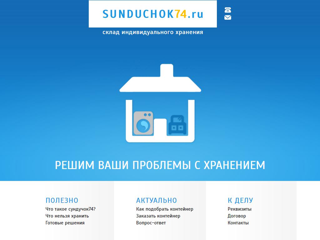 Сундучок74, сеть складов индивидуального хранения на сайте Справка-Регион