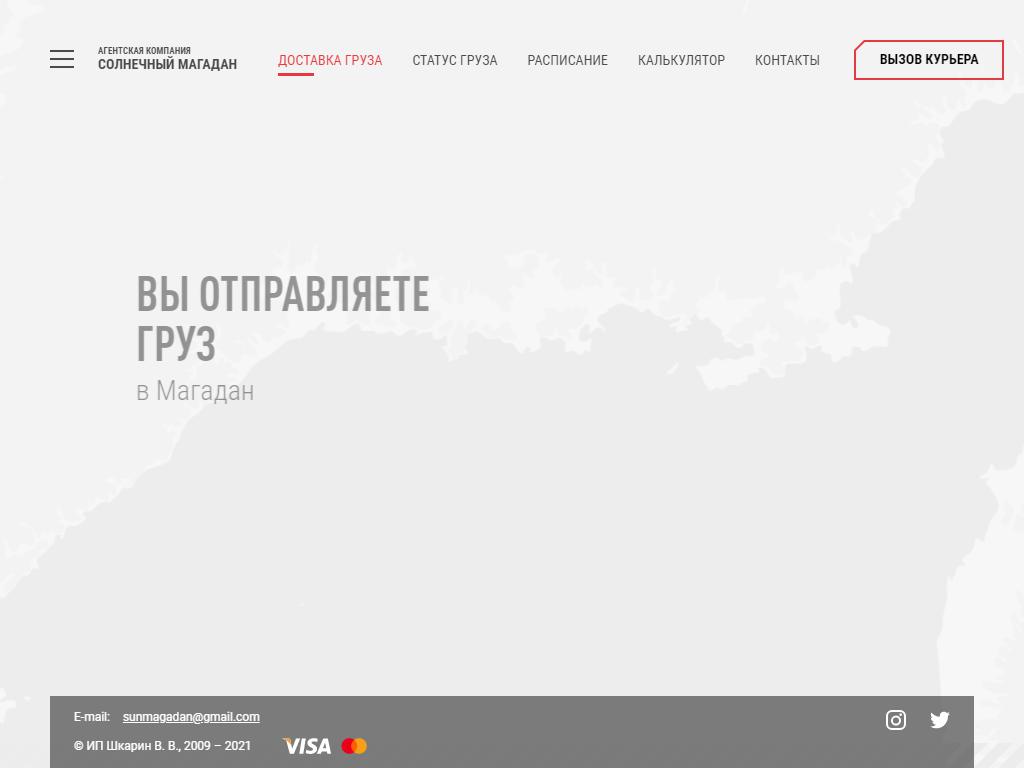 Солнечный Магадан, компания по доставке груза из Москвы, Новосибирска и Владивостока на сайте Справка-Регион