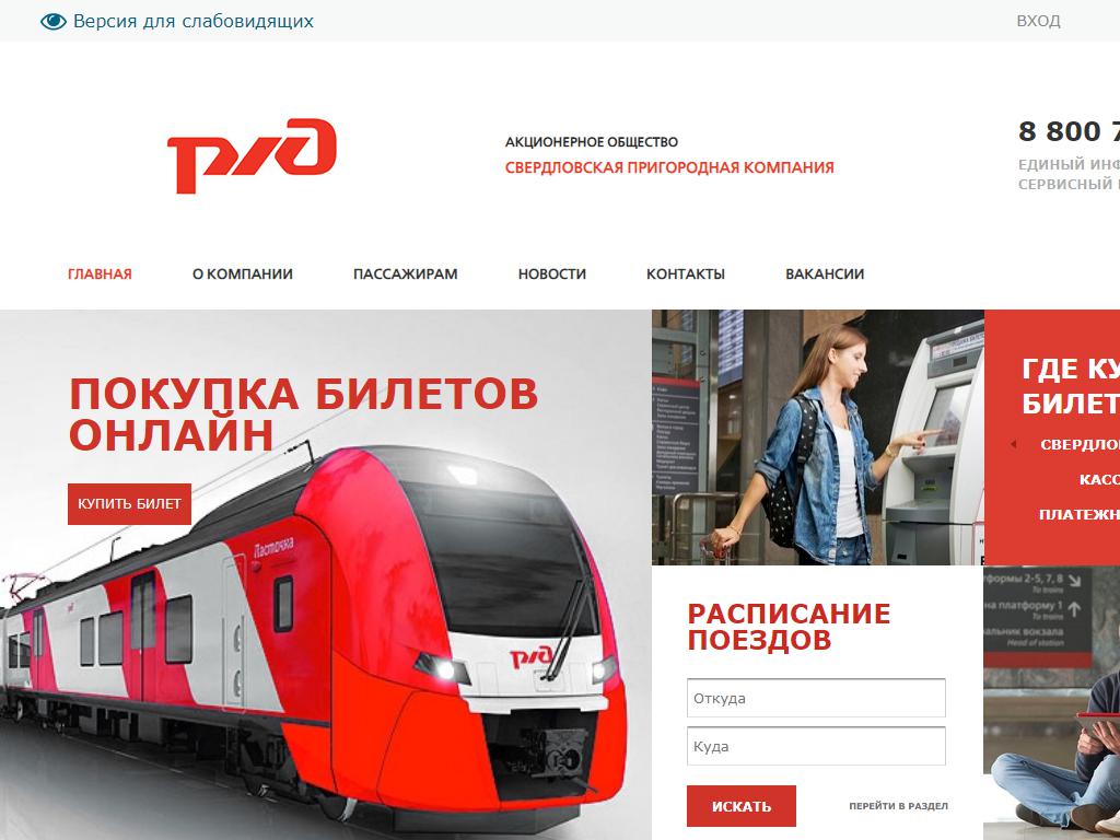 Свердловская пригородная компания, сеть железнодорожных касс на сайте Справка-Регион