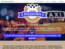 Оф. сайт организации taxi-podkova.ru