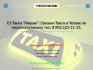 Оф. сайт организации taxichekhov.ru