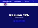 Оф. сайт организации tkregion174.ru