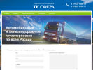 Официальная страница Сфера ТК, транспортная компания на сайте Справка-Регион