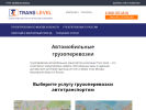 Официальная страница Trans Level, компания на сайте Справка-Регион
