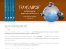 Оф. сайт организации transimport.su