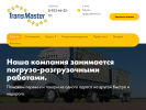 Оф. сайт организации transmaster44.ru