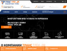 Оф. сайт организации transtrek.ru