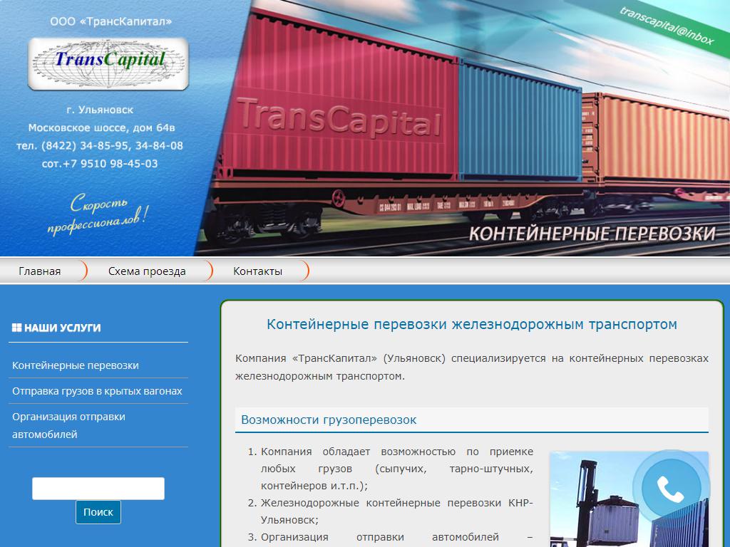 ТрансКапитал, транспортная компания на сайте Справка-Регион