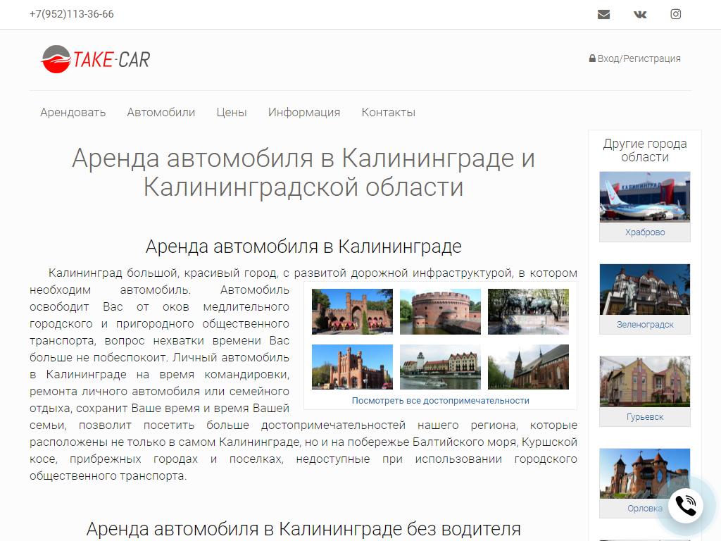 Take Car, компания автопроката на сайте Справка-Регион