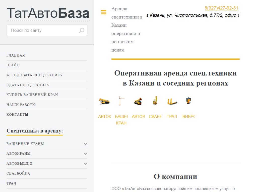 ТатАвтоБаза, компания по аренде спецтехники на сайте Справка-Регион