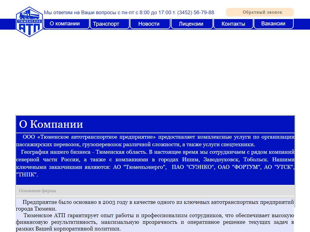 Тюменское автотранспортное предприятие, филиал в г. Тобольске в Тобольске,  1-й квартал, 9 | адрес, телефон, режим работы, отзывы