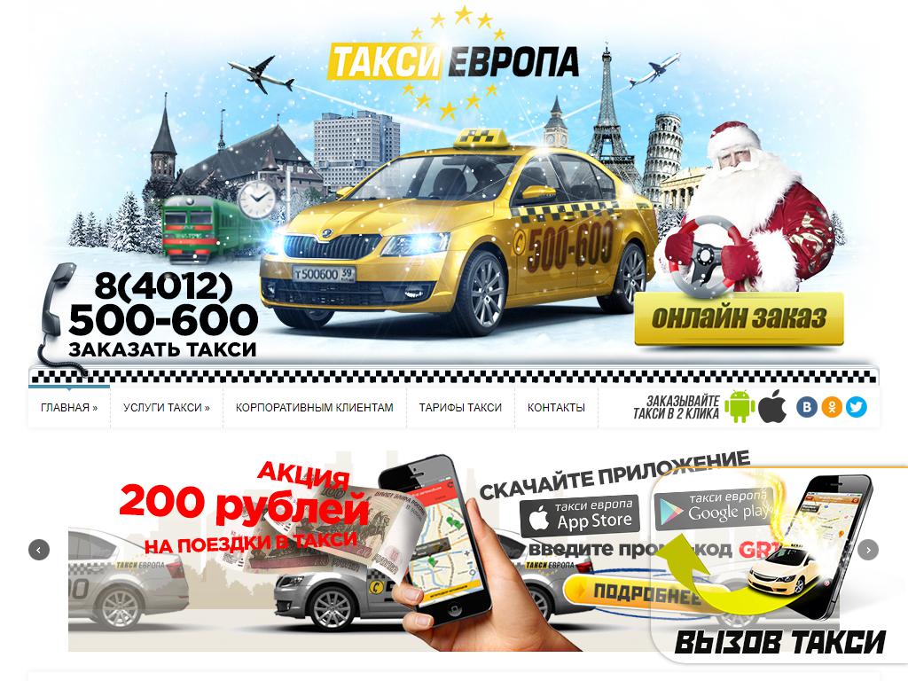 ТАКСИ-ЕВРОПА, служба заказа легкового транспорта на сайте Справка-Регион