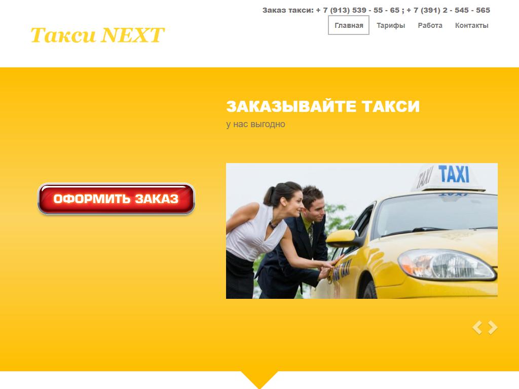 Такси Некст. Next такси Москва. Такси next номер. Оформление сайта такси. Такси некст номер телефона