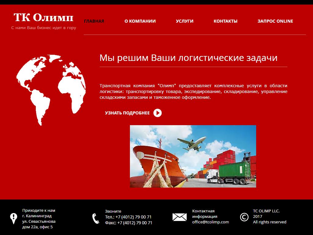 ТК Олимп, транспортная компания на сайте Справка-Регион