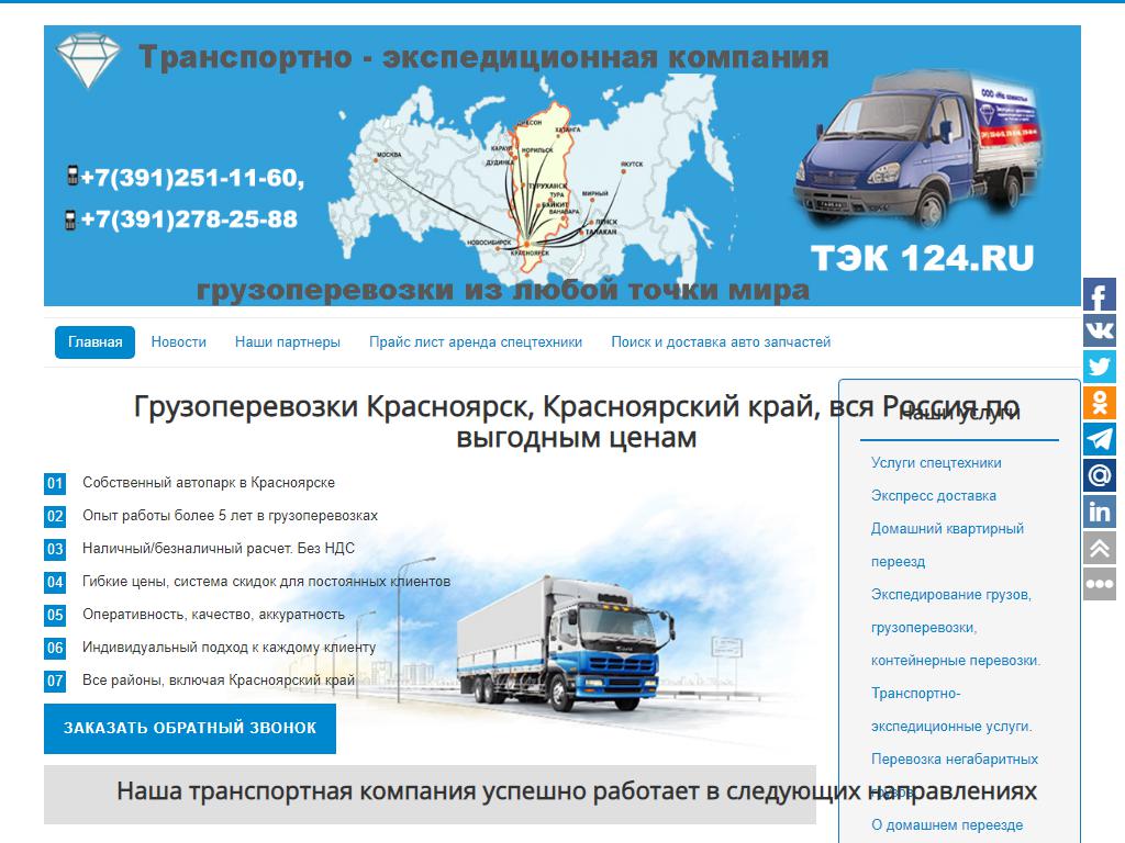 Транспортная компания Красноярск. Транспортная компания кра. Транспортные компании по перевозке грузов в Сочи.