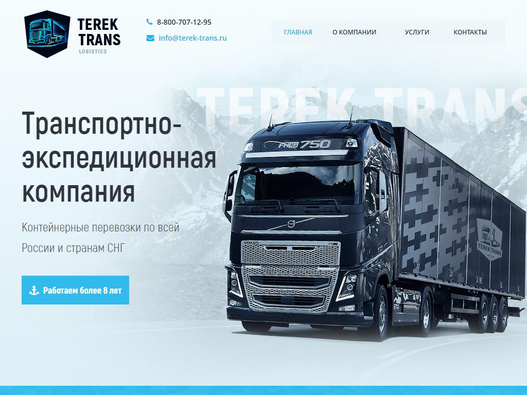 ТЕРЕК-ТРАНС, транспортная компания на сайте Справка-Регион