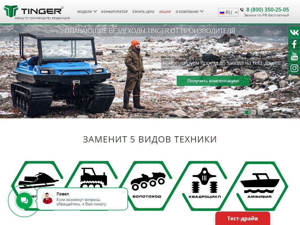 TINGER, компания по продаже и производству вездеходов на сайте Справка-Регион