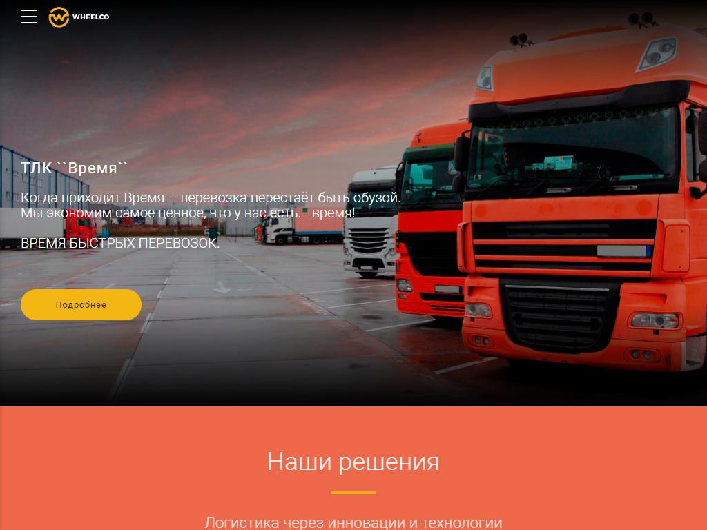 ВРЕМЯ, транспортно-логистическая компания на сайте Справка-Регион