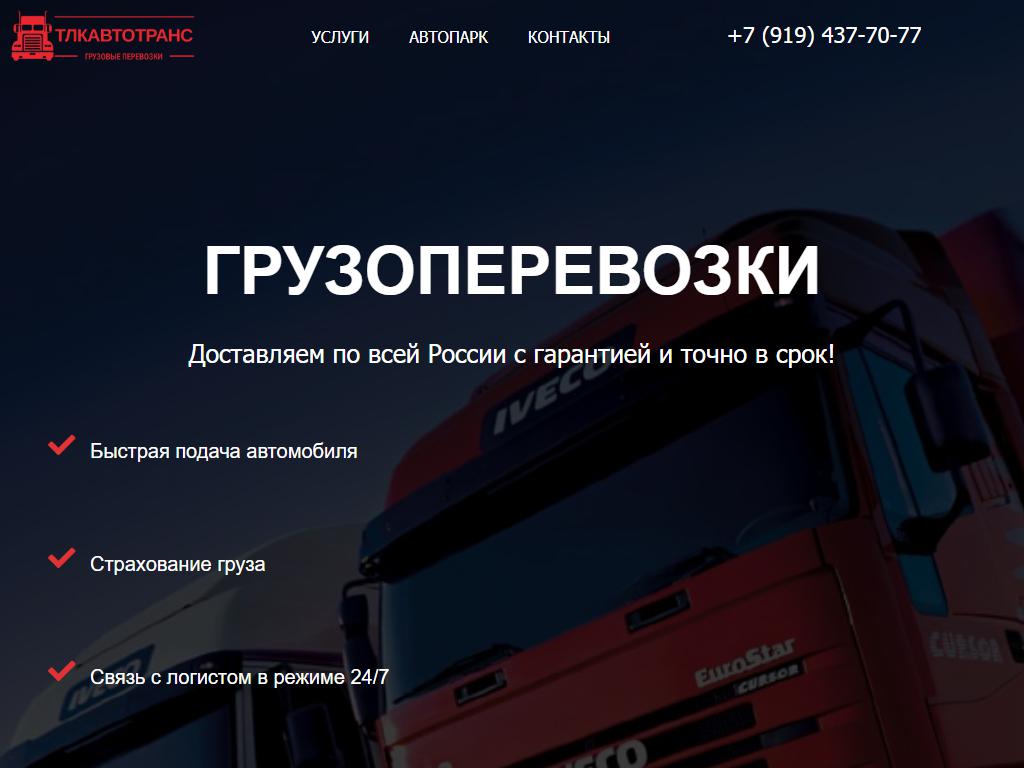 ТЛК АвтоТранс, транспортная компания на сайте Справка-Регион