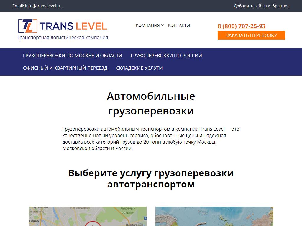 Trans Level, компания на сайте Справка-Регион