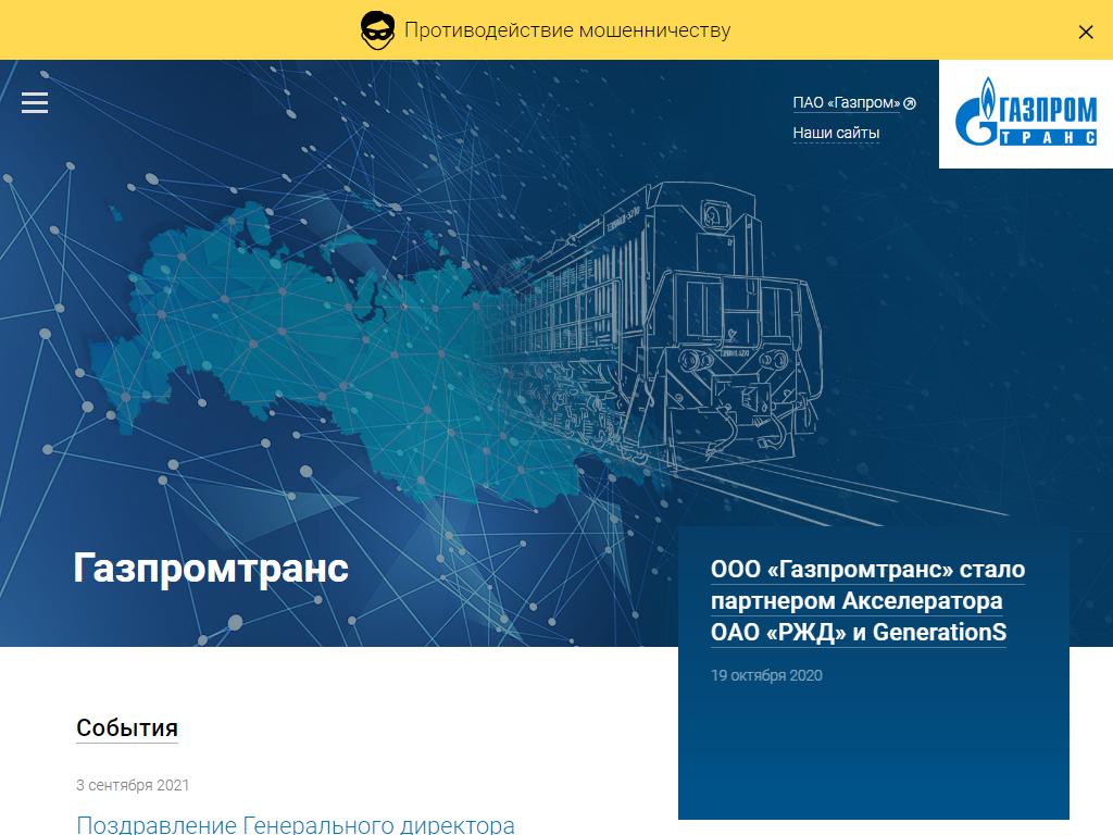 ГазпромТранс, транспортно-экспедиторская компания на сайте Справка-Регион