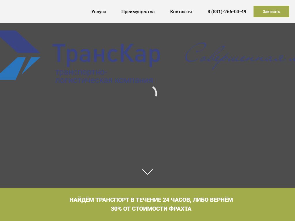 ТрансКар, транспортно-логистическая компания на сайте Справка-Регион