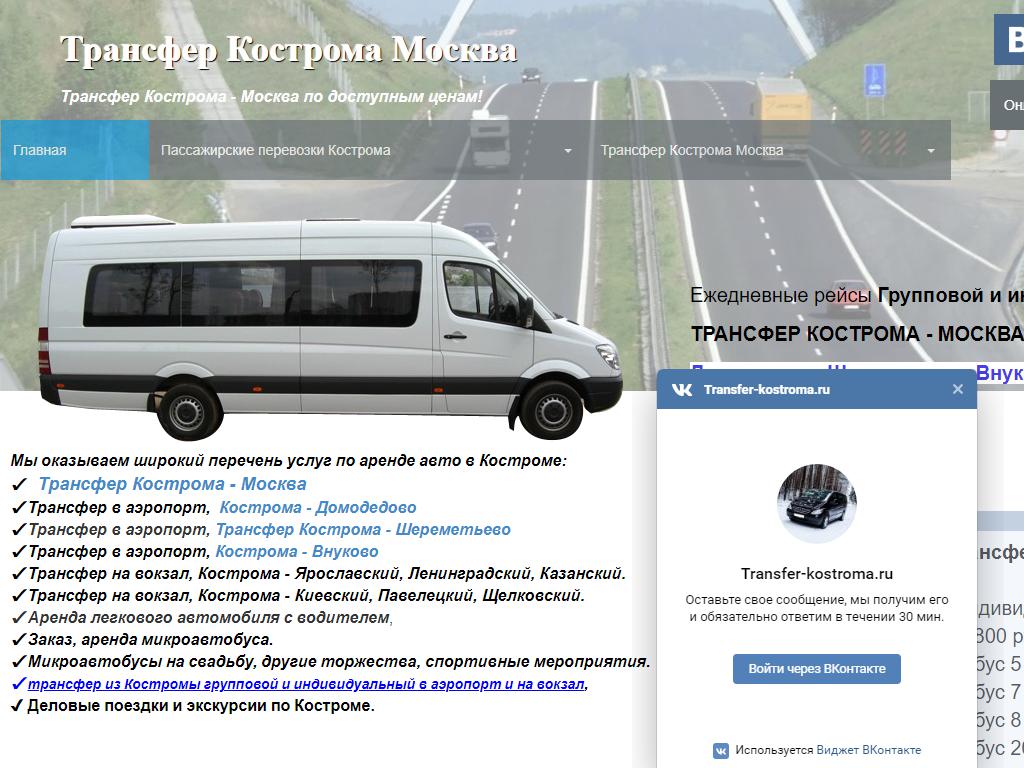 Транcфер-Кострома, транспортная компания на сайте Справка-Регион