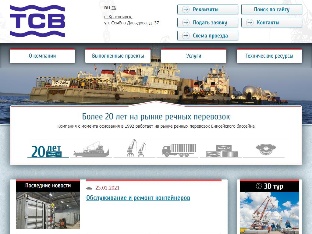 Транзит СВ, судоходная компания на сайте Справка-Регион