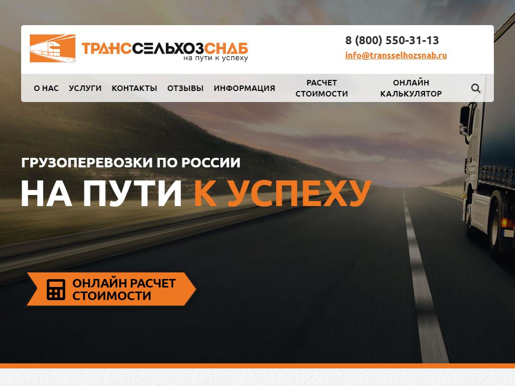 Транссельхозснаб, транспортная компания на сайте Справка-Регион