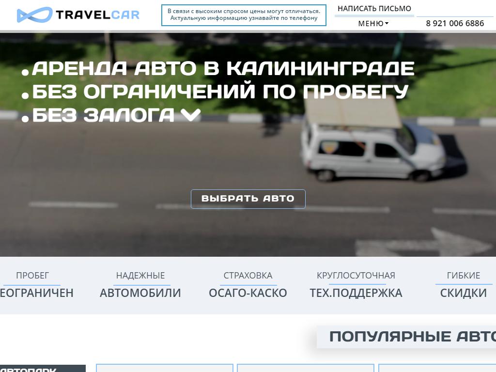 Travelcar.rent, компания по автопрокату на сайте Справка-Регион