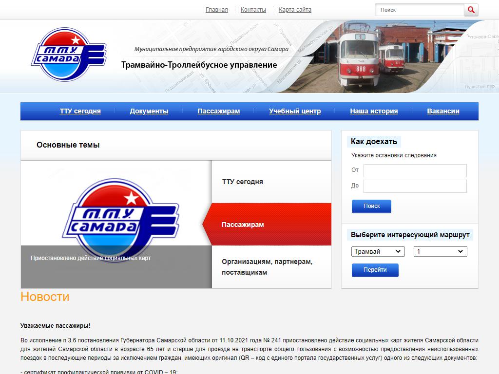 Трамвайно-троллейбусное управление на сайте Справка-Регион