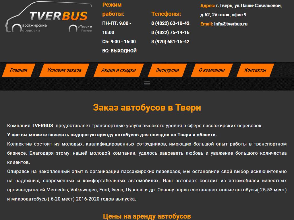 Tverbus, служба междугородних пассажирских перевозок на сайте Справка-Регион