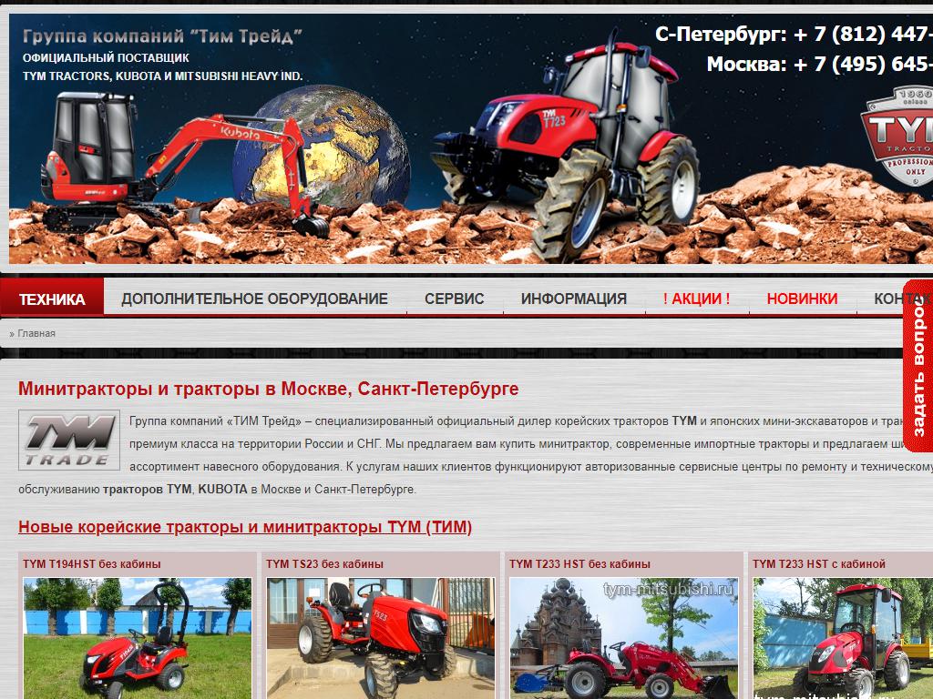 Тим Трейд центр, компания по продаже мини-тракторов на сайте Справка-Регион