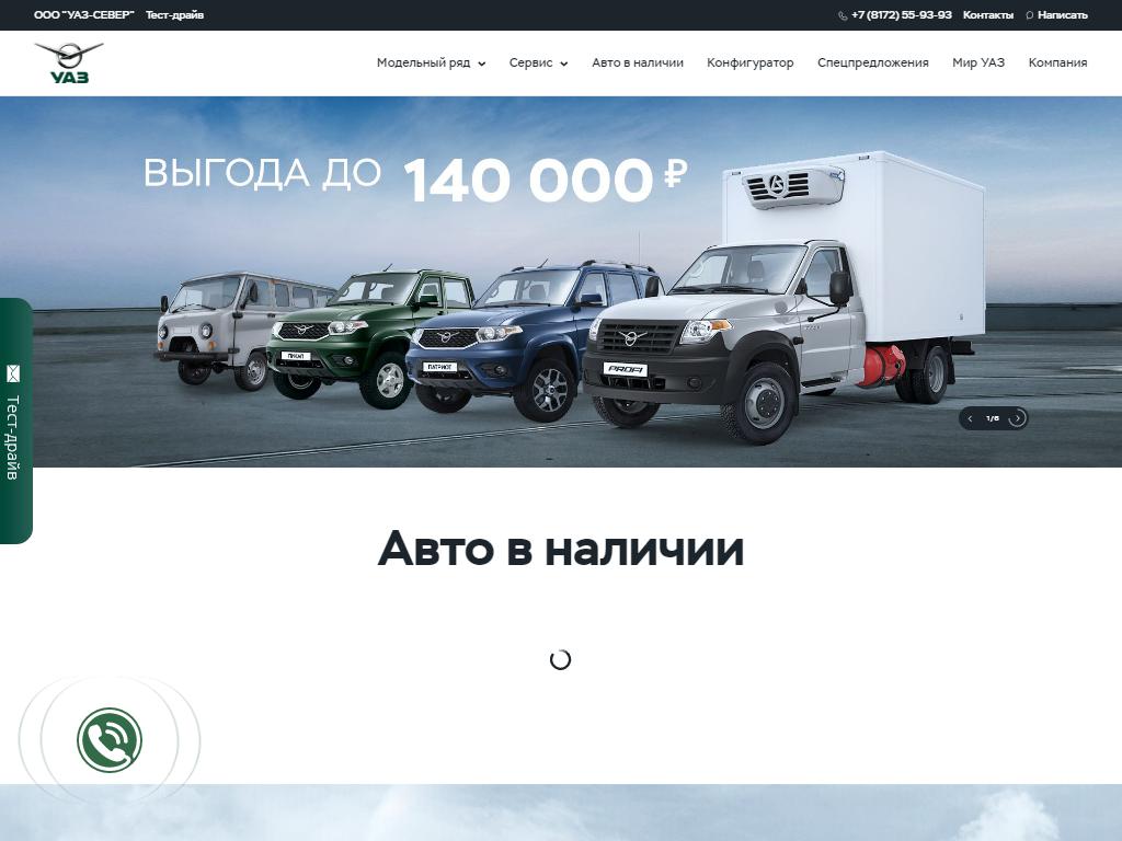 УАЗ-Север Вологда, автосалон на сайте Справка-Регион