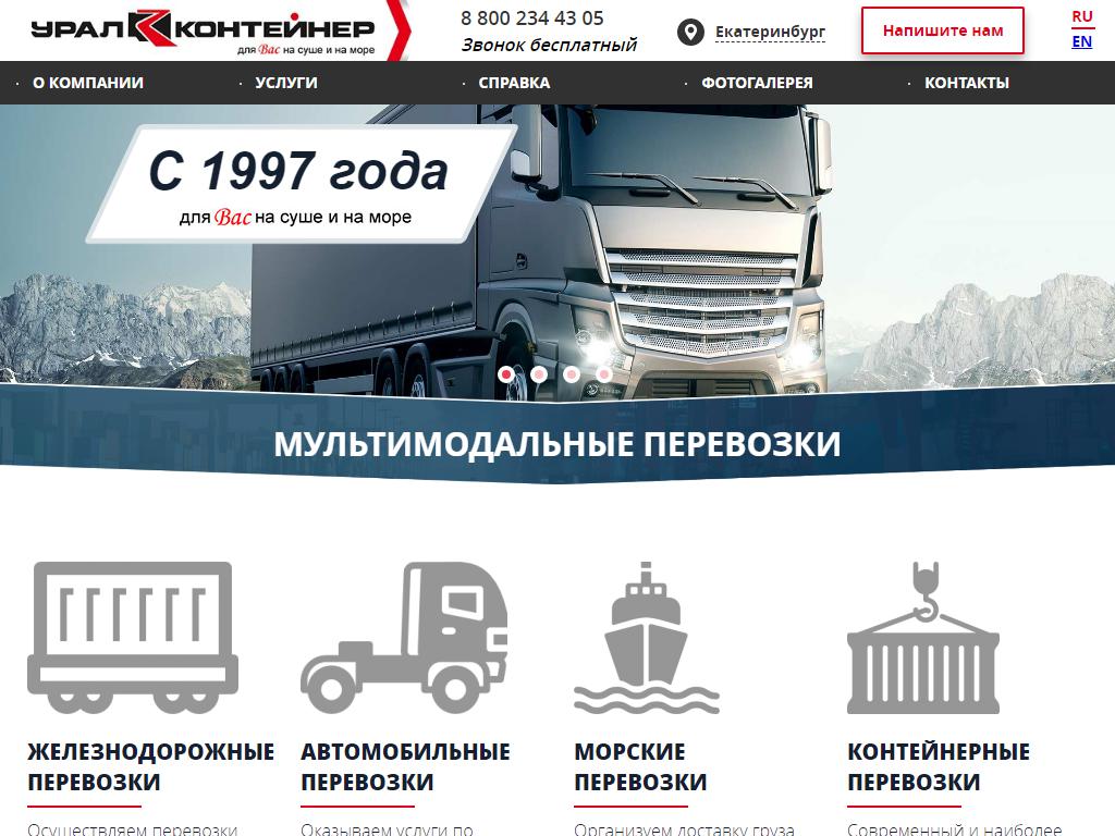 Урал-Контейнер, транспортная компания на сайте Справка-Регион