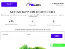 Оф. сайт организации vikcars.ru