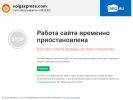 Оф. сайт организации volgaxpress.com