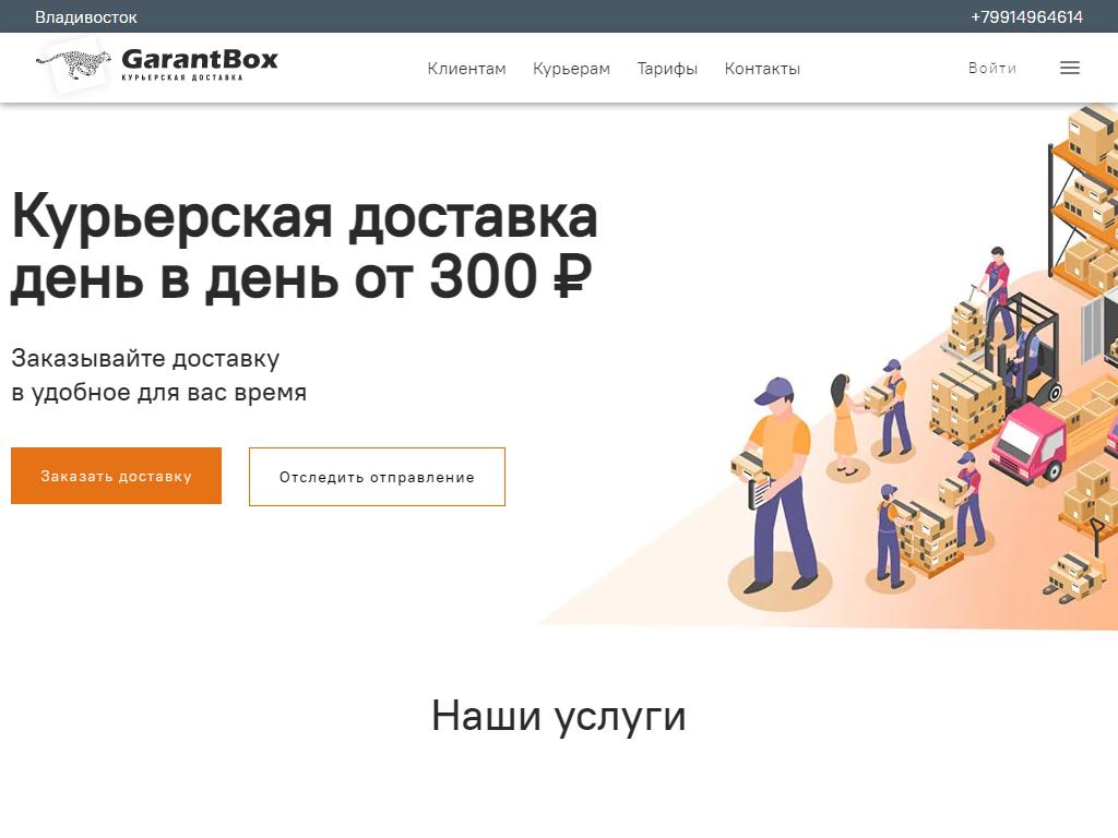 GarantBox, служба курьерской доставки на сайте Справка-Регион