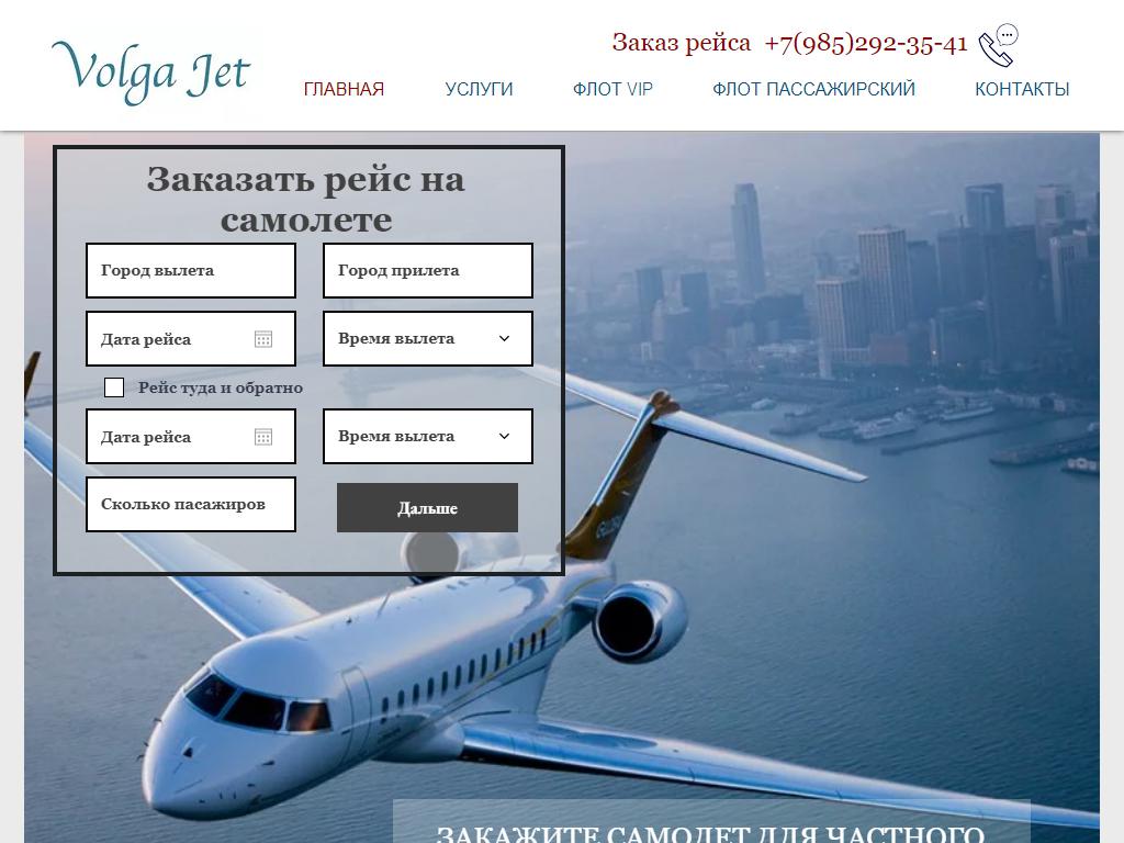 Волга Джет, служба заказа пассажирского авиатранспорта на сайте Справка-Регион