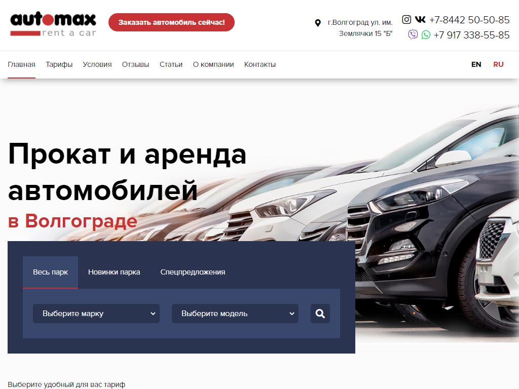 АвтоМакс, прокатная фирма на сайте Справка-Регион