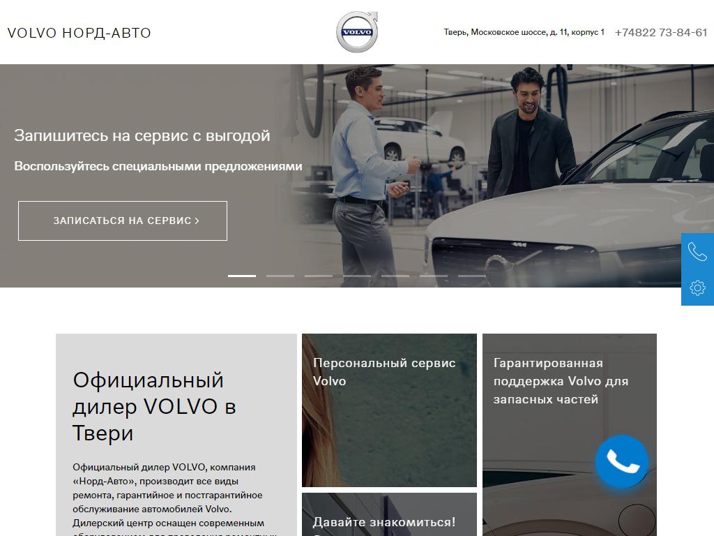 Volvo Норд-Авто, официальный сервисный центр на сайте Справка-Регион